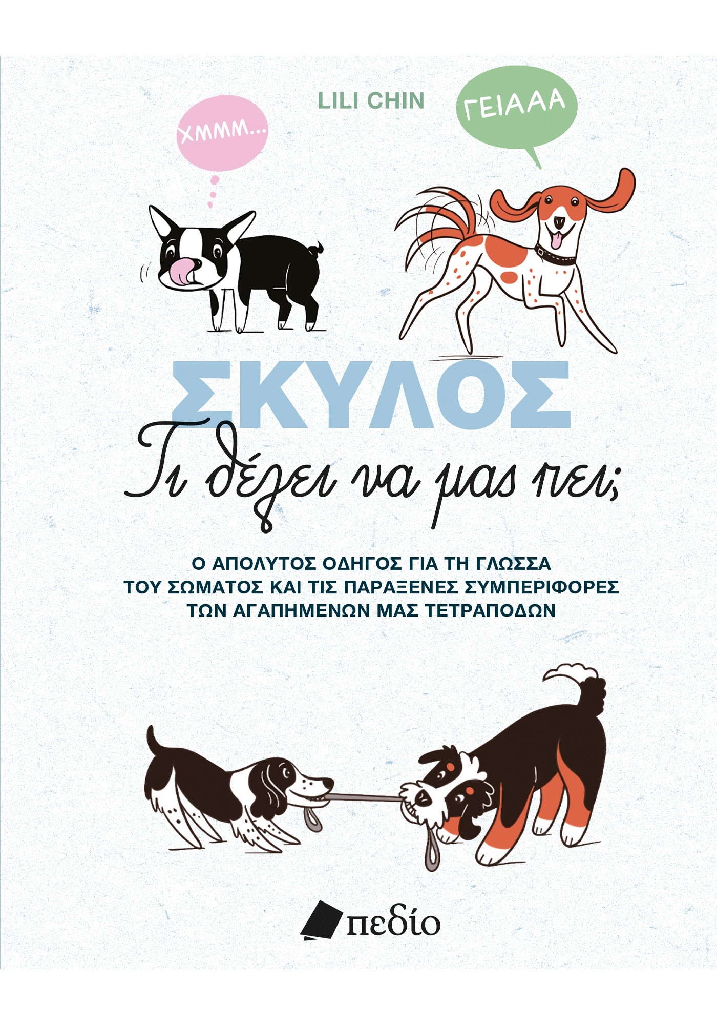 Φωτογραφία προϊόντος: Σκύλος - Τι θέλει να μας πει;