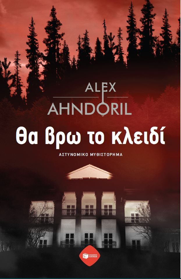 Φωτογραφία προϊόντος: Θα βρω το κλειδί