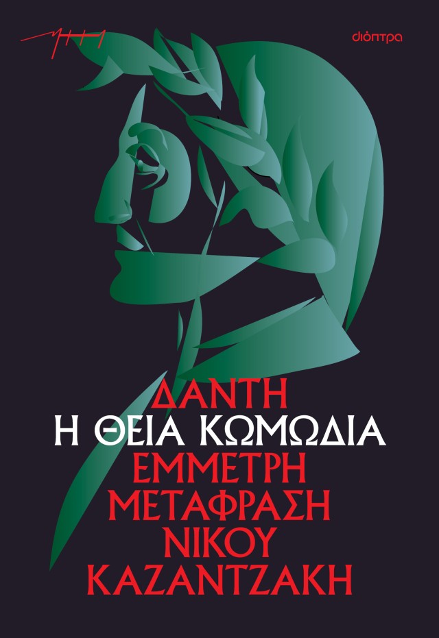 Φωτογραφία προϊόντος: Η θεία κωμωδία (Μετάφραση Ν. Καζαντζάκη)