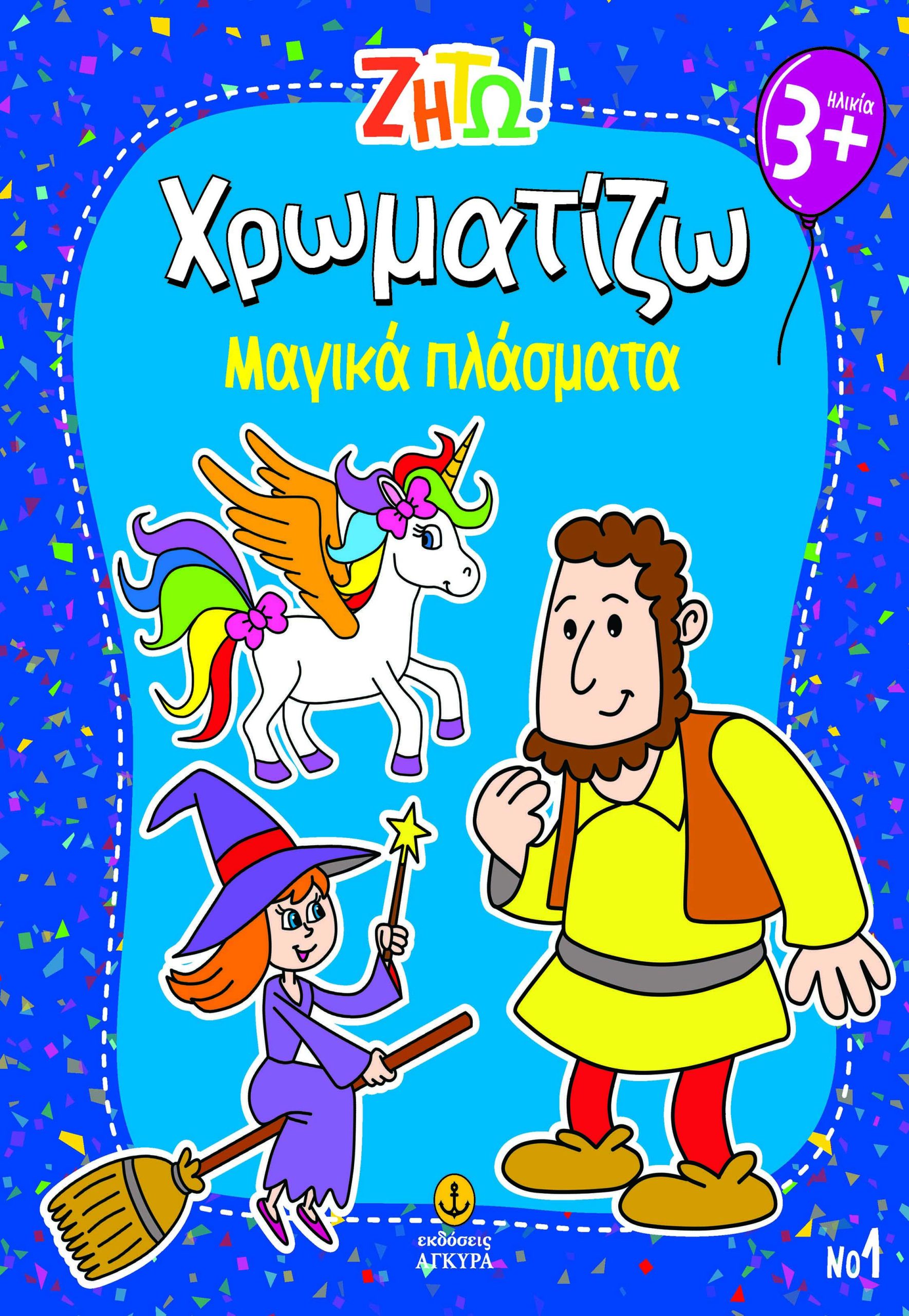 Φωτογραφία προϊόντος: Ζήτω! Χρωματίζω: Μαγικά πλάσματα