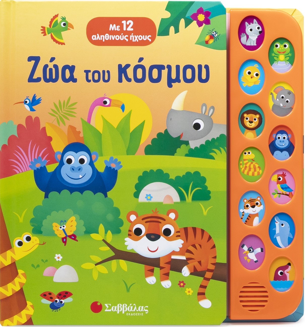Φωτογραφία προϊόντος: Ζώα του κόσμου - Με 12 αληθινούς ήχους