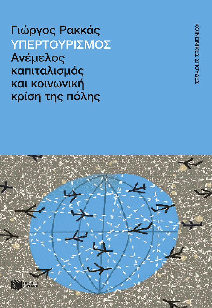 Φωτογραφία προϊόντος: Υπερτουρισμός - Ανέμελος καπιταλισμός και κοινωνική κρίση της πόλης