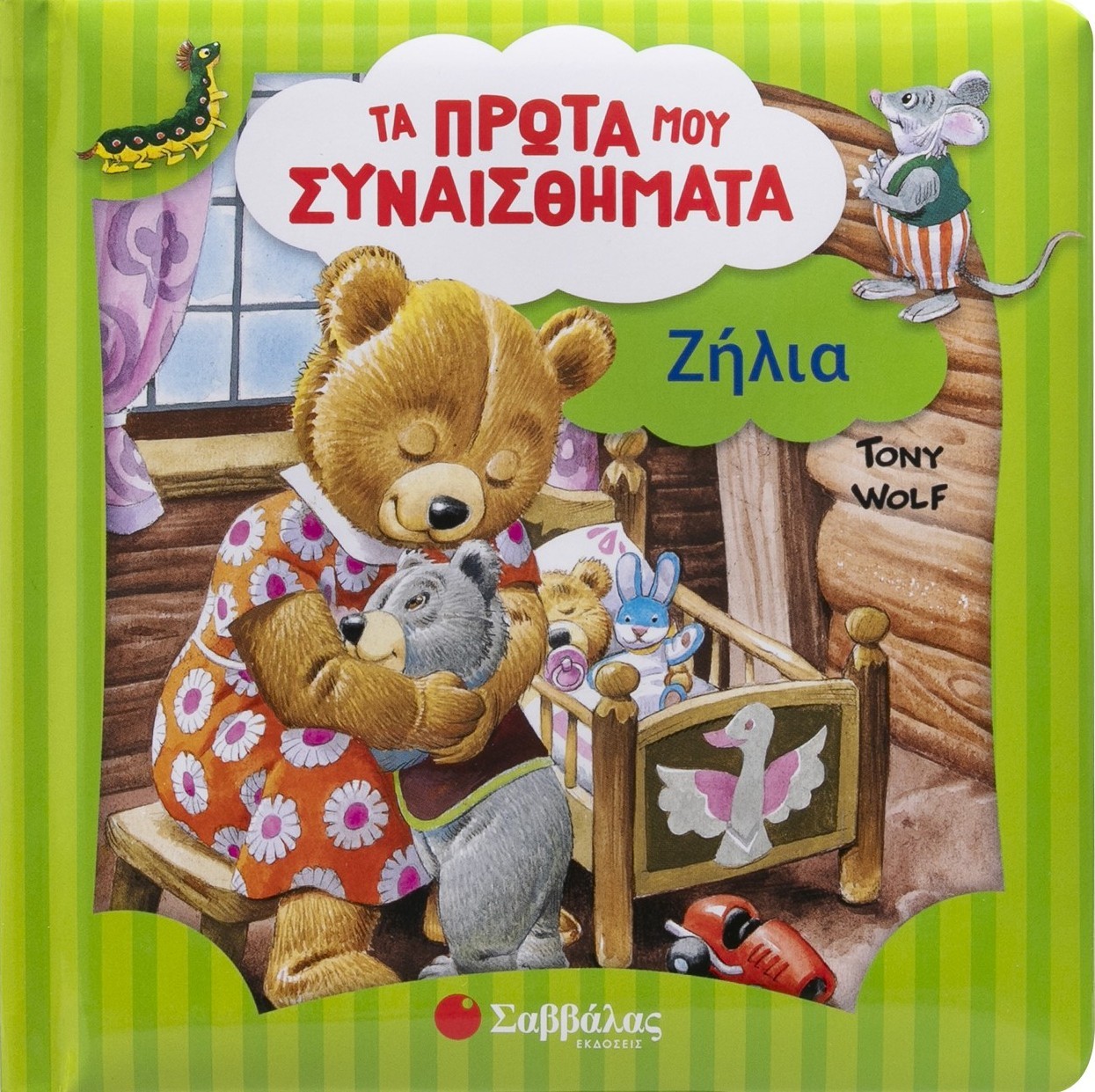 Φωτογραφία προϊόντος: Τα πρώτα μου συναισθήματα: Ζήλια