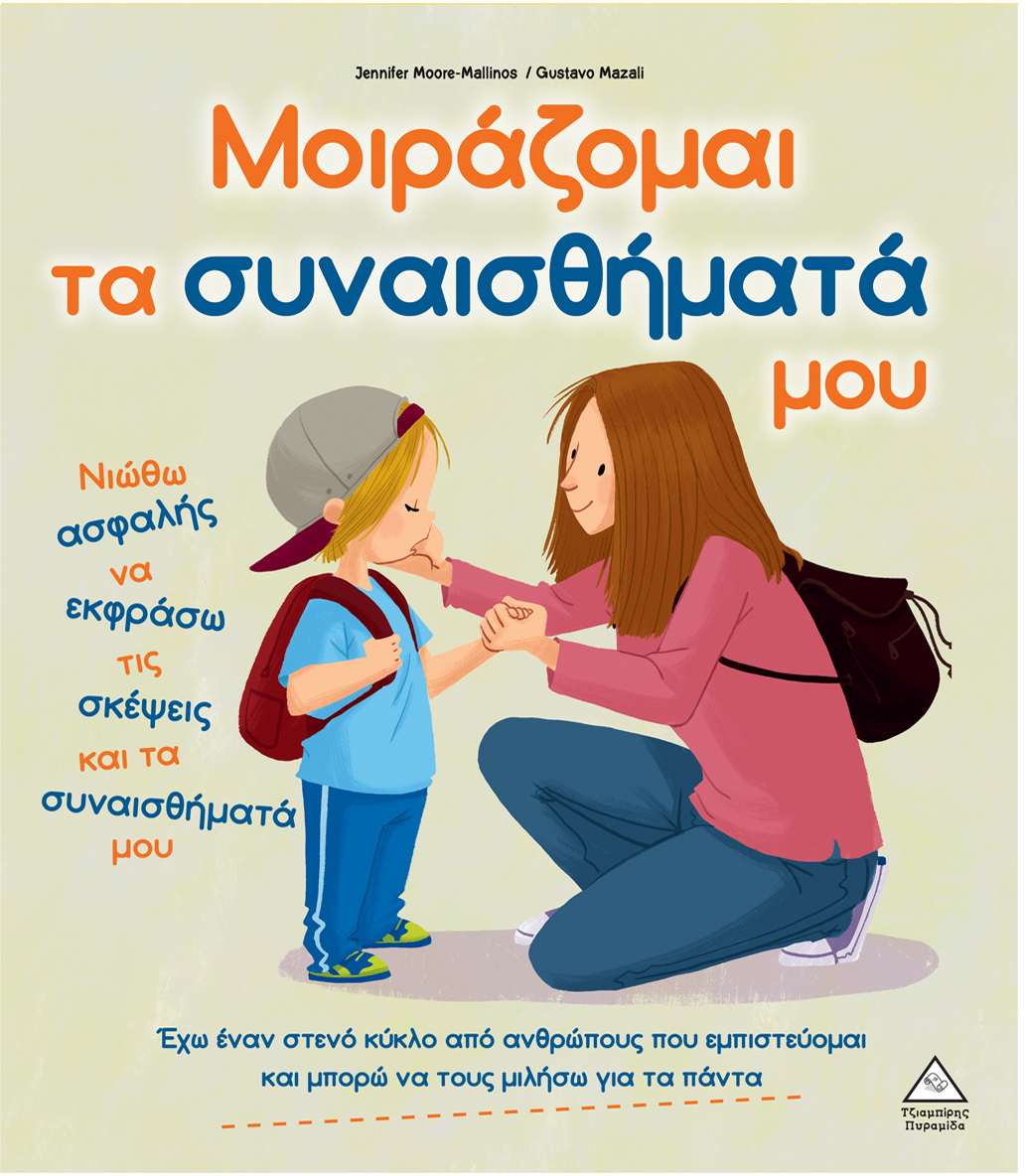 Φωτογραφία προϊόντος: Μοιράζομαι τα συναισθήματά μου