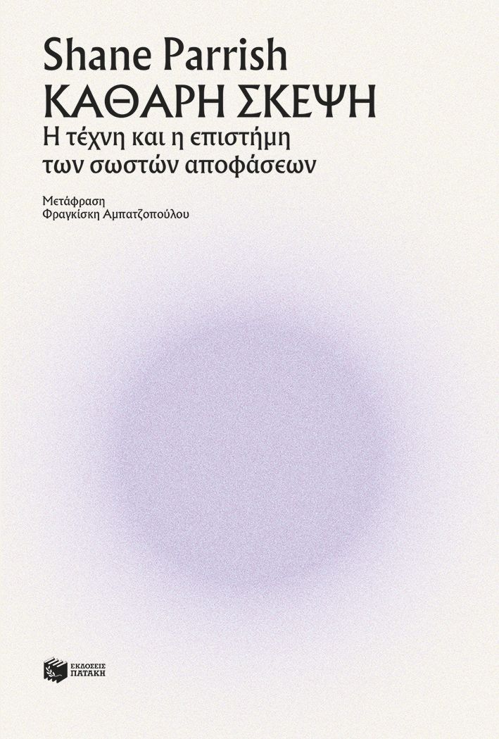 Φωτογραφία προϊόντος: Καθαρή σκέψη