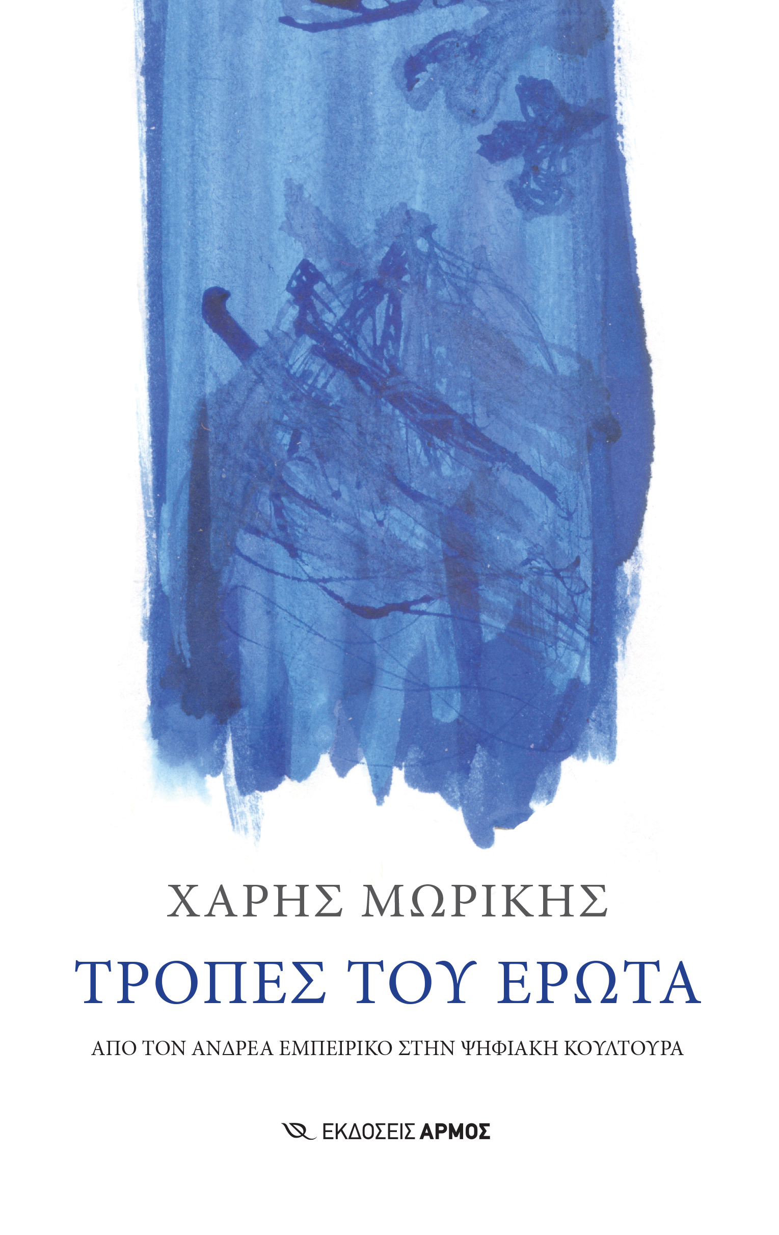 Φωτογραφία προϊόντος: Τροπές του έρωτα