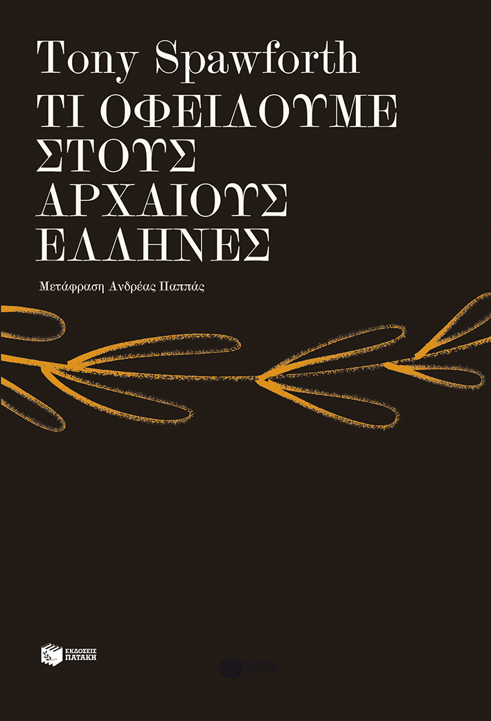 Φωτογραφία προϊόντος: Τι οφείλουμε στους αρχαίους Έλληνες