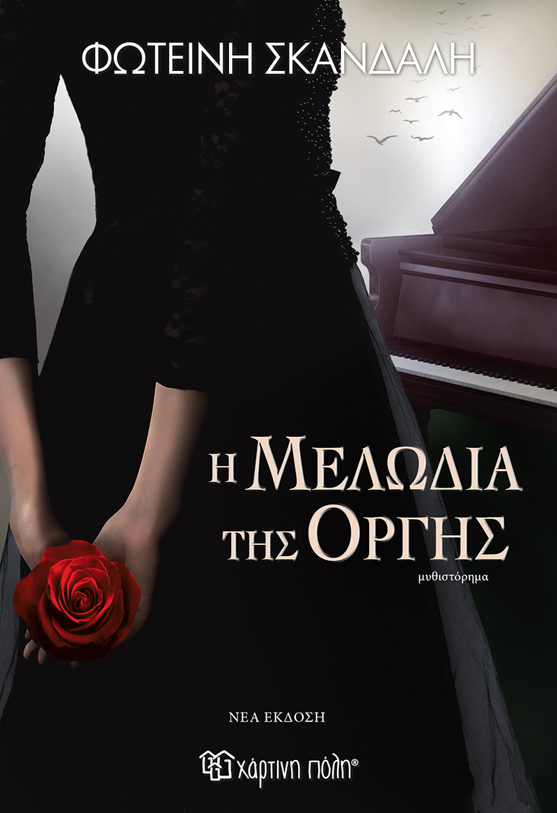 Φωτογραφία προϊόντος: Η μελωδία της οργής (Νέα έκδοση)