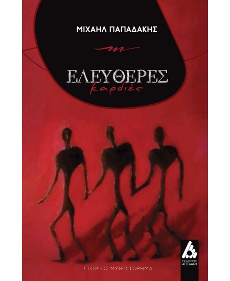 Φωτογραφία προϊόντος: Ελεύθερες Καρδιές