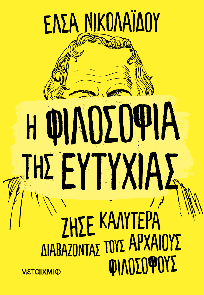 Φωτογραφία προϊόντος: Η φιλοσοφία της ευτυχίας