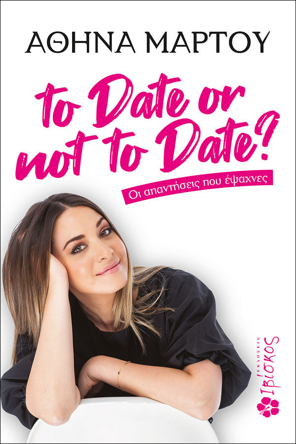 Φωτογραφία προϊόντος: to Date or not to Date?