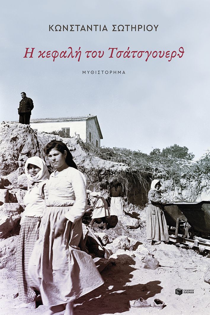 Φωτογραφία προϊόντος: Η κεφαλή του Τσάτσγουερθ
