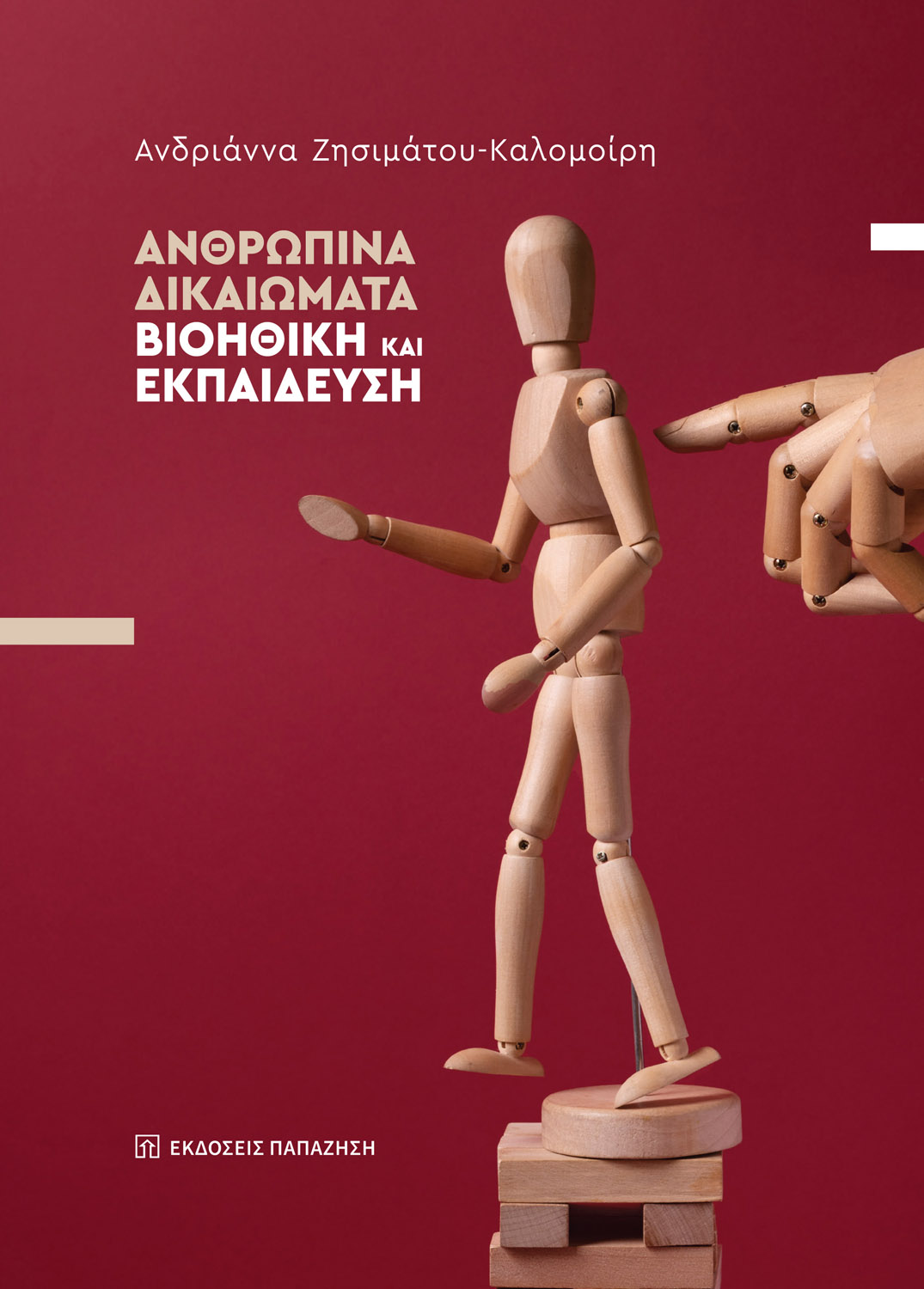 Φωτογραφία προϊόντος: Ανθρώπινα δικαιώματα - Βιοηθική και εκπαίδευση
