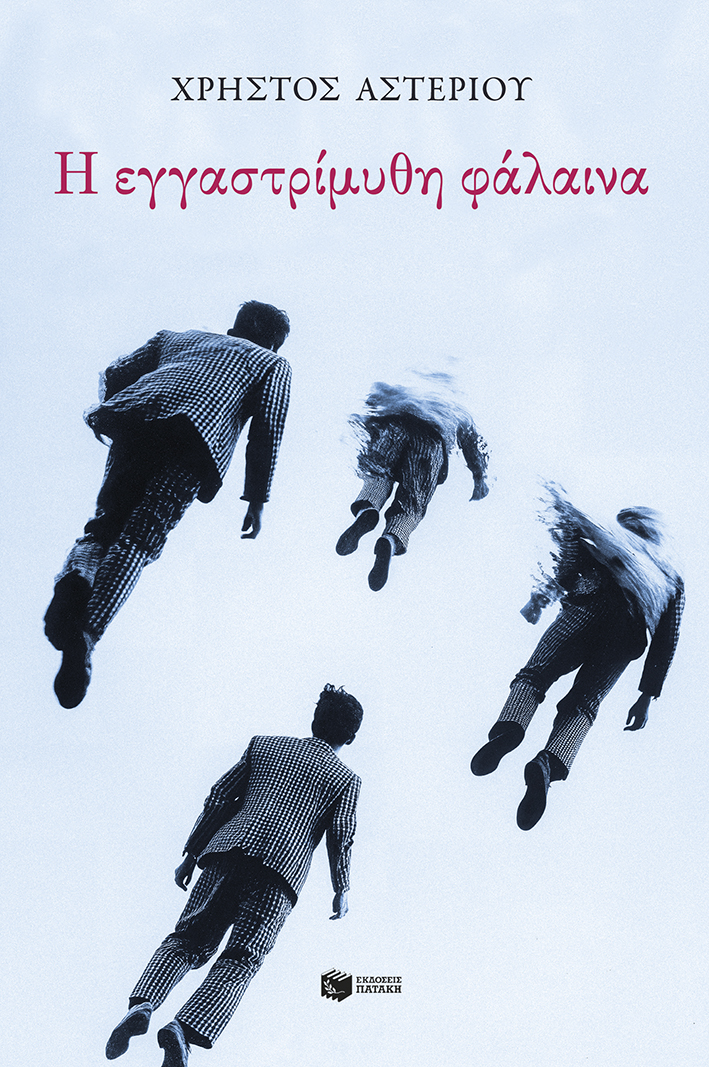 Φωτογραφία προϊόντος: Η εγγαστρίμυθη φάλαινα