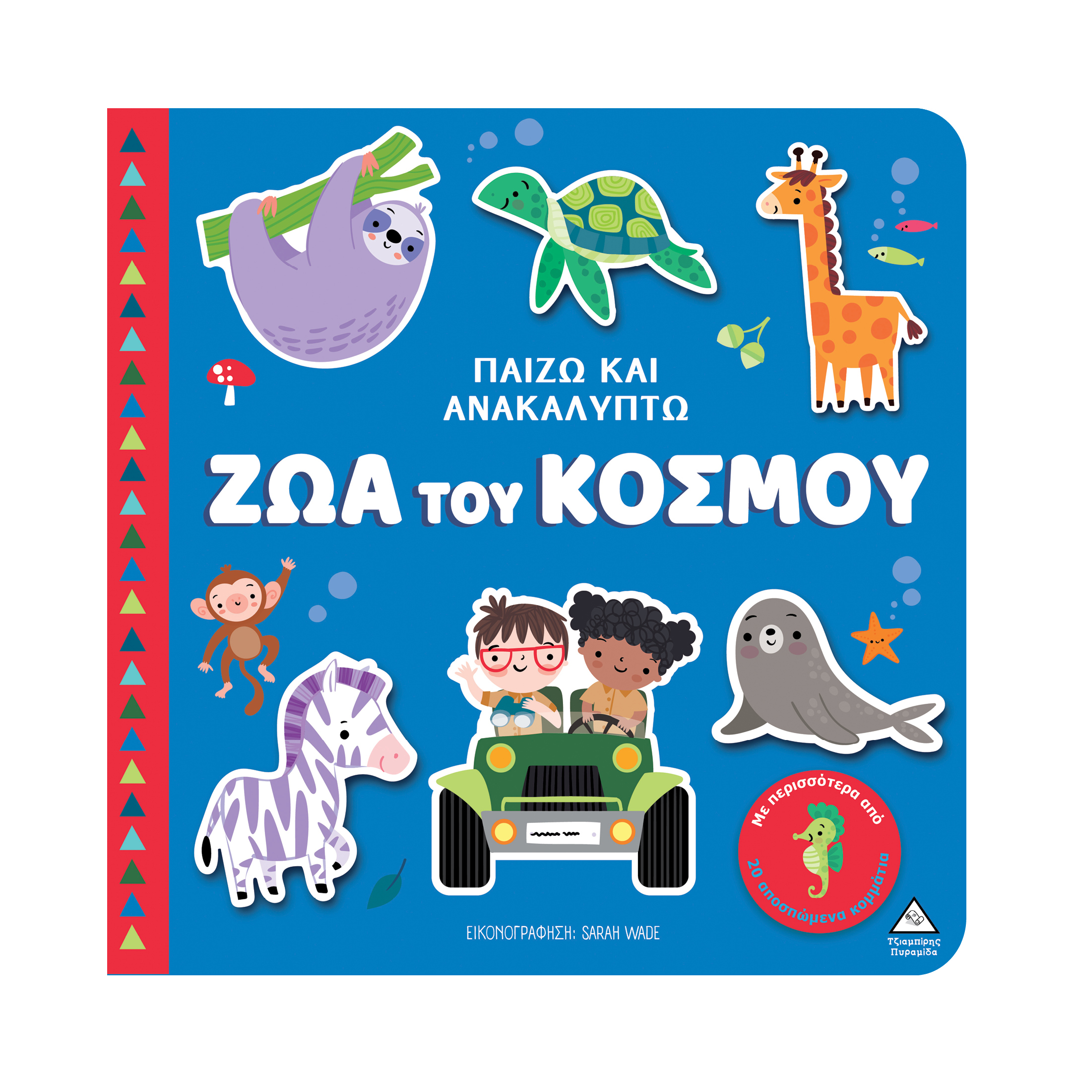 Φωτογραφία προϊόντος: Παίζω & Ανακαλύπτω – Ζώα του κόσμου