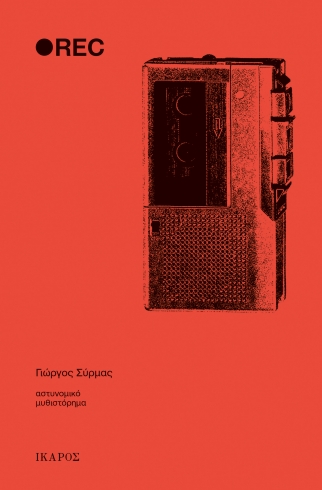 Φωτογραφία προϊόντος: Rec – Ίκαρος