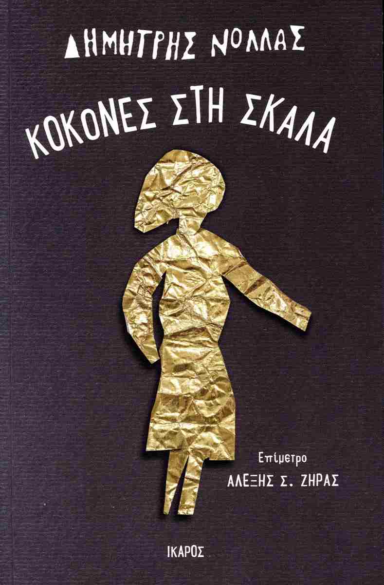 Φωτογραφία προϊόντος: Κοκόνες στη σκάλα