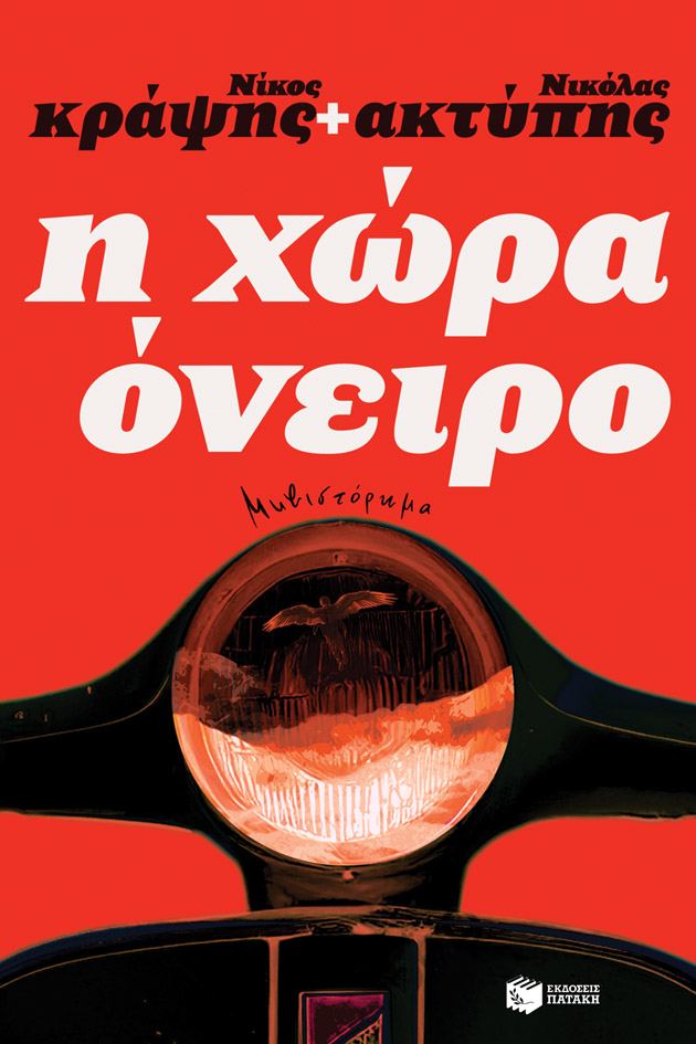 Φωτογραφία προϊόντος: Η χώρα όνειρο