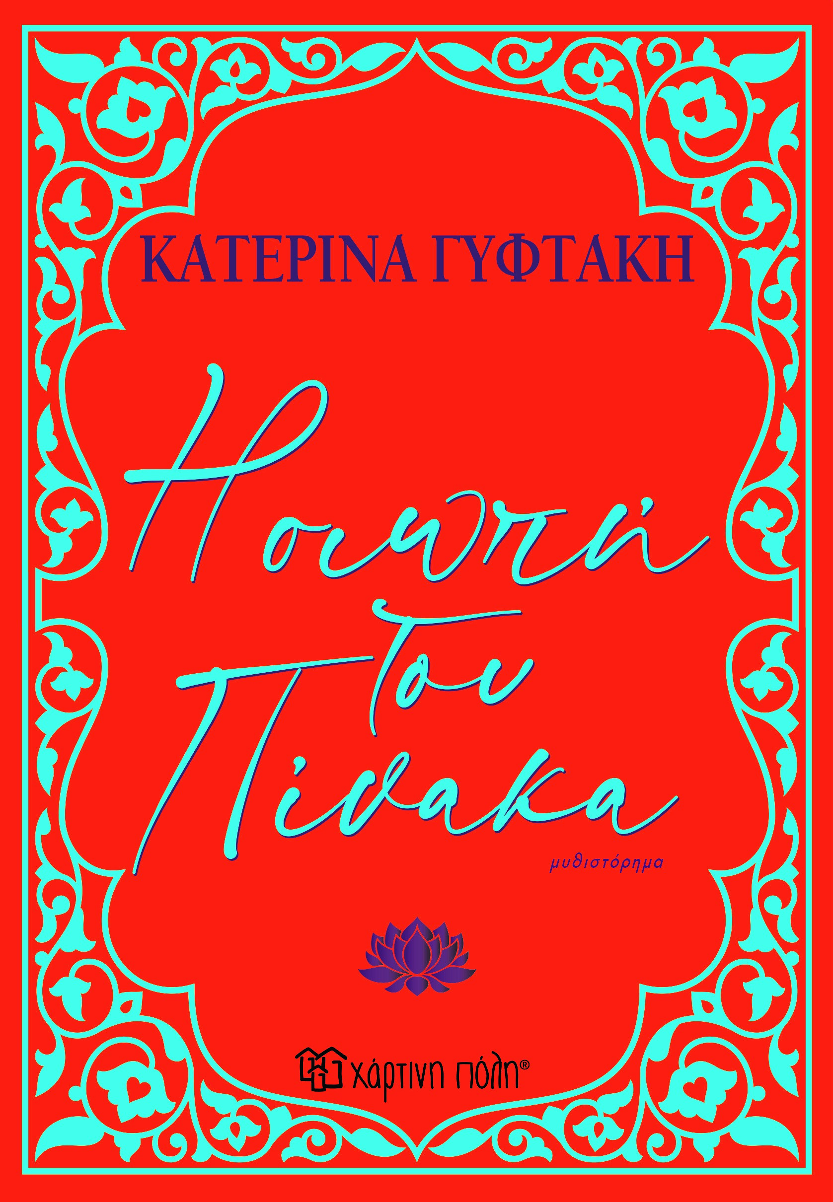 Φωτογραφία προϊόντος: Η σιωπή του πίνακα