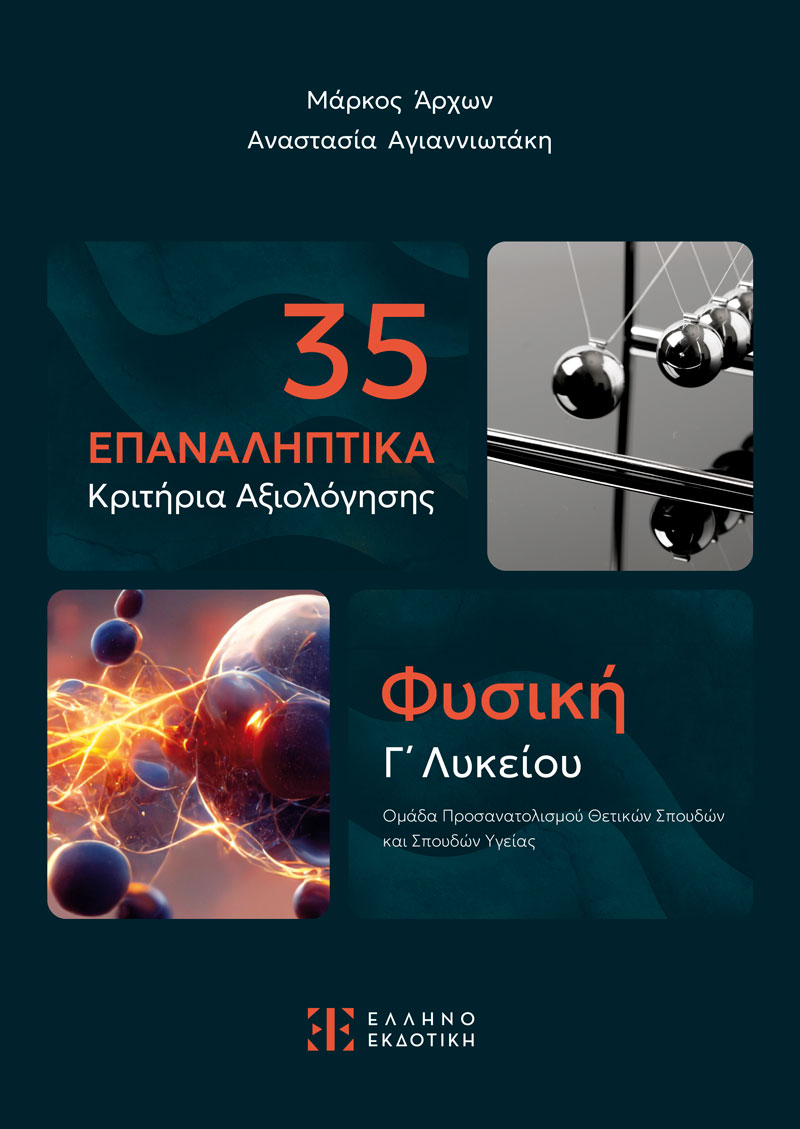 Φωτογραφία προϊόντος: 35 Επαναληπτικά Κριτήρια Αξιολόγησης - Φυσική Γ΄ Λυκείου (Ελληνοεκδοτική)