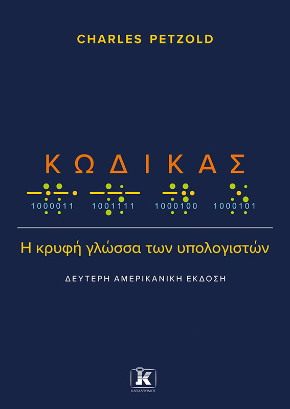 Φωτογραφία προϊόντος: Κώδικας: Η κρυφή γλώσσα των υπολογιστών - 2η Αμερικανική Έκδοση