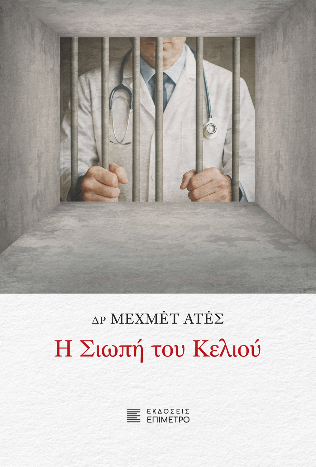 Φωτογραφία προϊόντος: Η σιωπή του κελιού