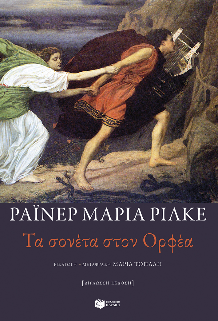Φωτογραφία προϊόντος: Τα σονέτα στον Ορφέα (Δίγλωσση Έκδοση)