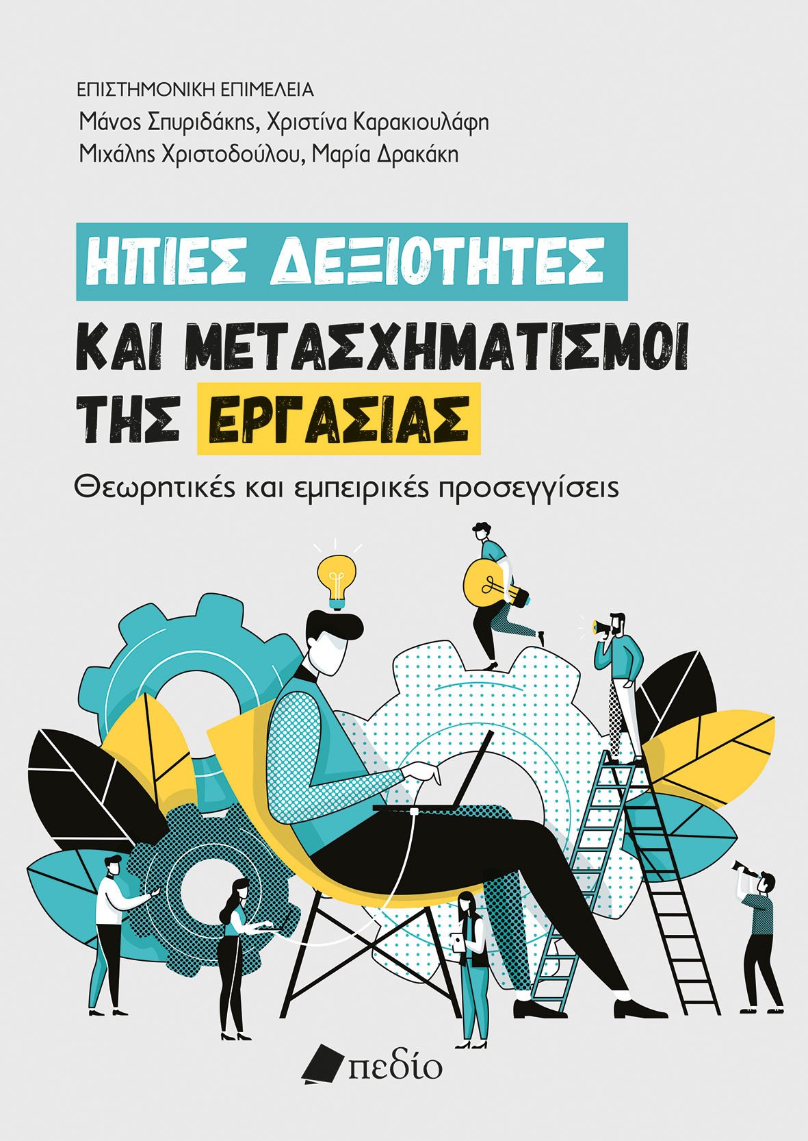 Φωτογραφία προϊόντος: Ήπιες δεξιότητες και μετασχηματισμοί της εργασίας