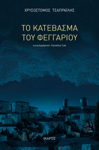 Φωτογραφία προϊόντος: Το κατέβασμα του φεγγαριού