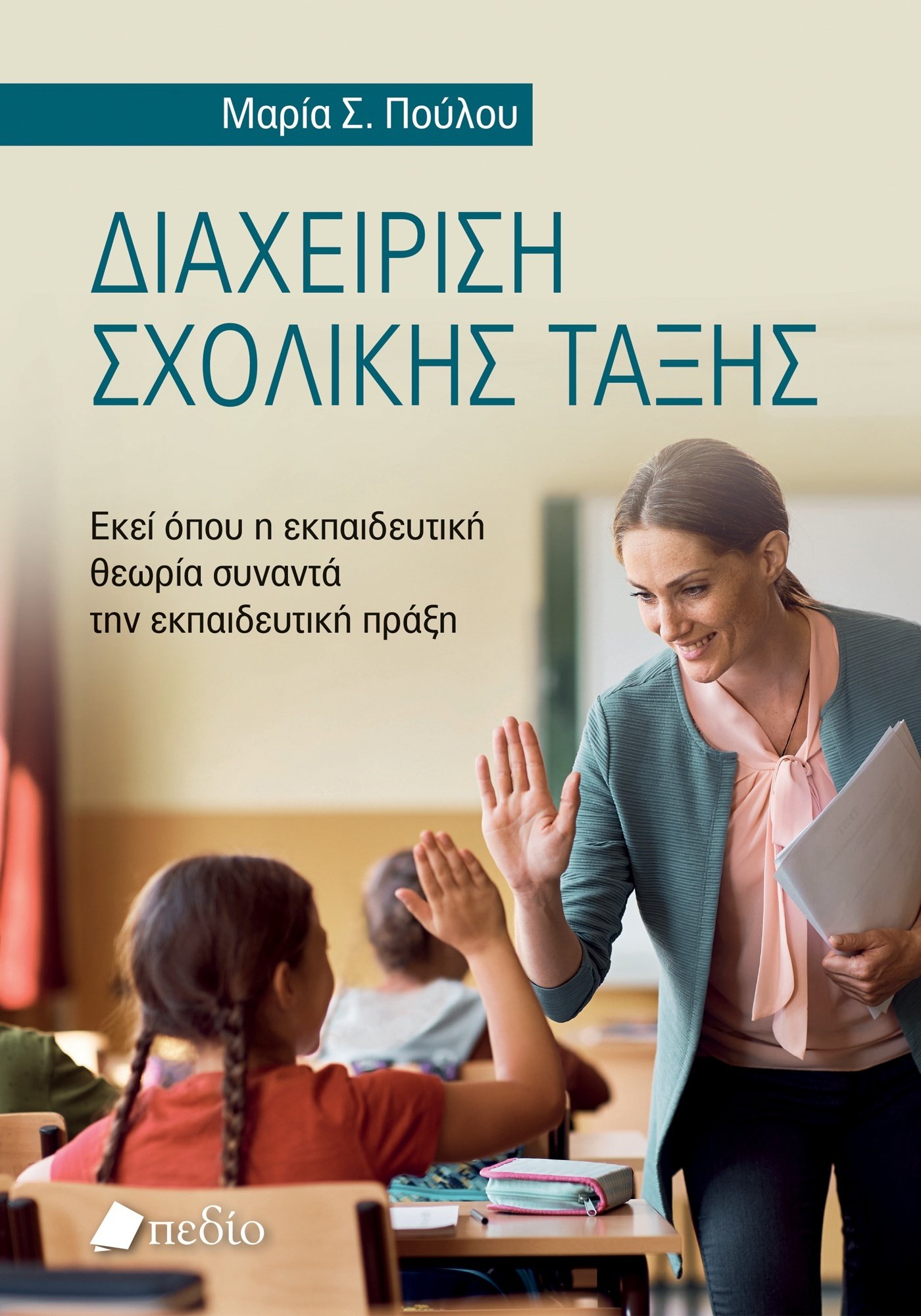 Φωτογραφία προϊόντος: Διαχείριση σχολικής τάξης
