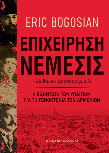 Φωτογραφία προϊόντος: Επιχείρηση νέμεσις