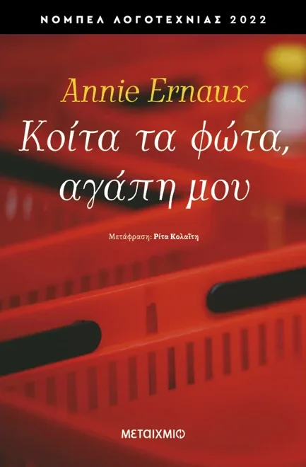 Φωτογραφία προϊόντος: Κοίτα τα φώτα, αγάπη μου