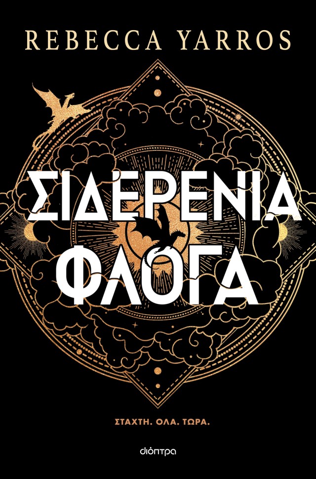 Φωτογραφία προϊόντος: Empyrean: Σιδερένια φλόγα