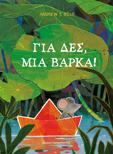 Φωτογραφία προϊόντος: Για δες, μια βάρκα!