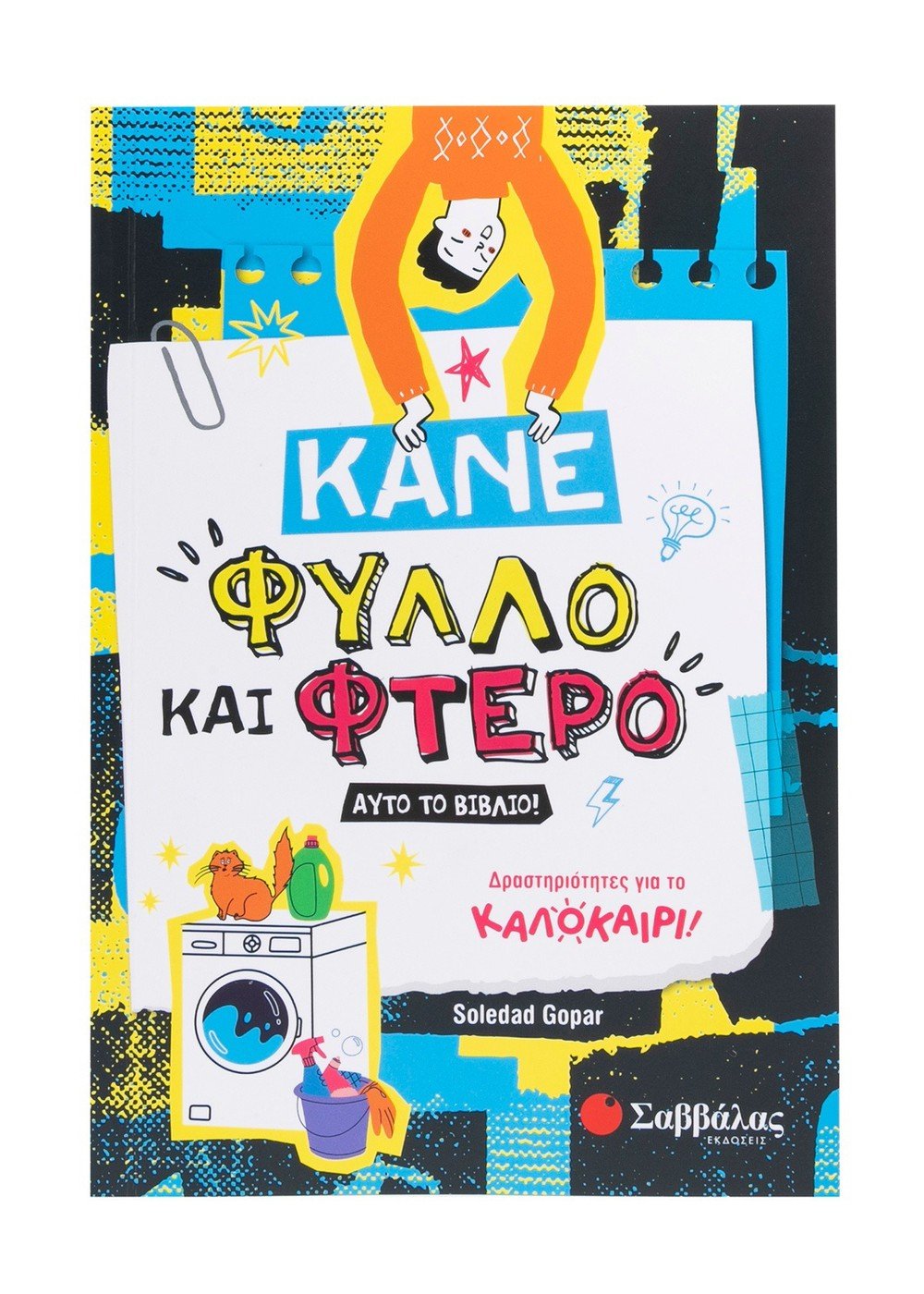 Φωτογραφία προϊόντος: Κάνε φύλλο και φτερό αυτό το βιβλίο!