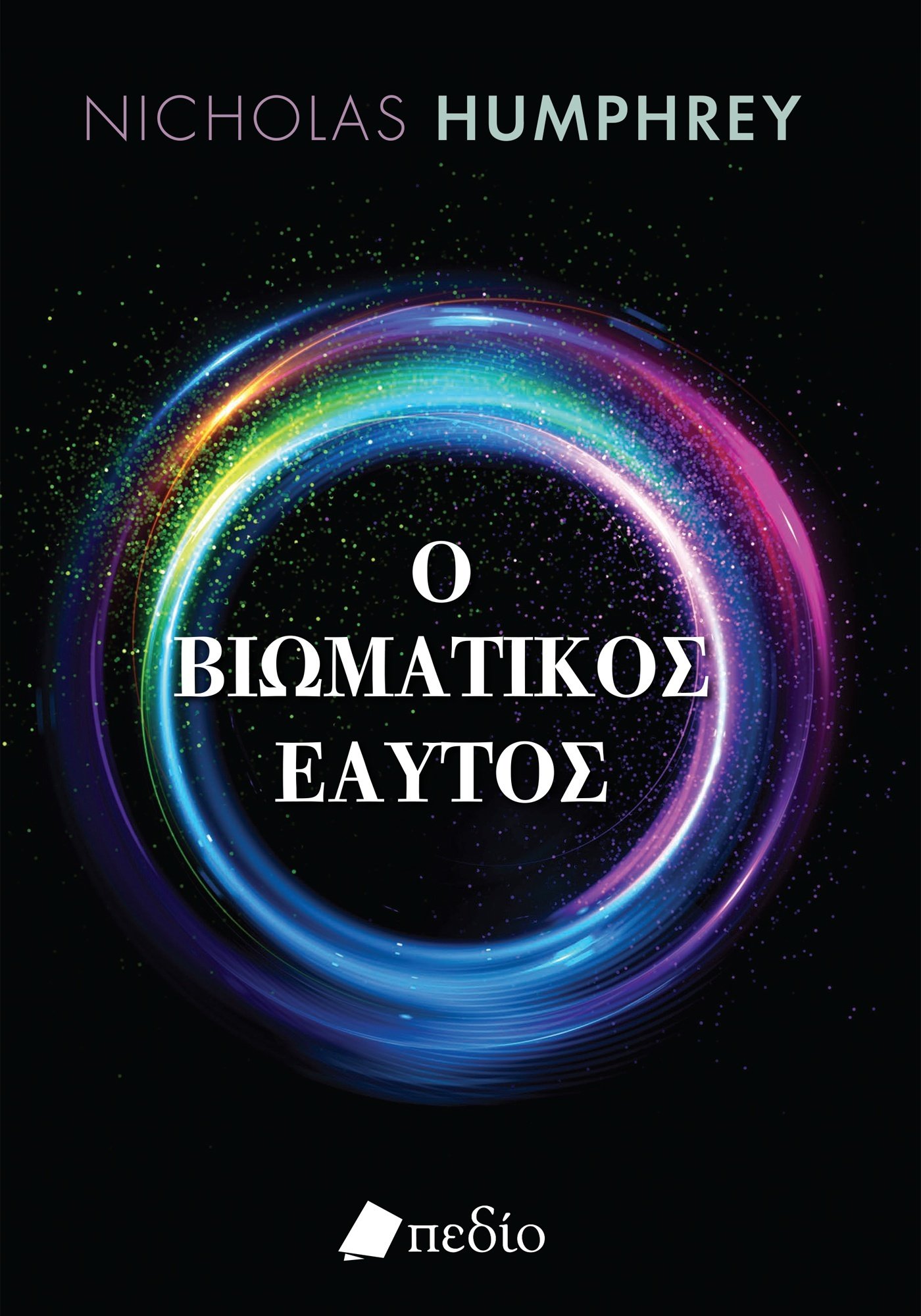 Φωτογραφία προϊόντος: Ο βιωματικός εαυτός