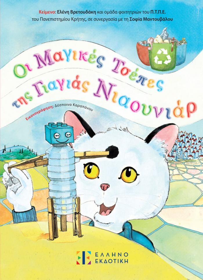 Φωτογραφία προϊόντος: Οι μαγικές τσέπες της γιαγιάς Νιαουνιάρ