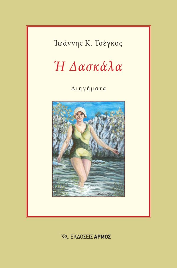 Φωτογραφία προϊόντος: Η δασκάλα