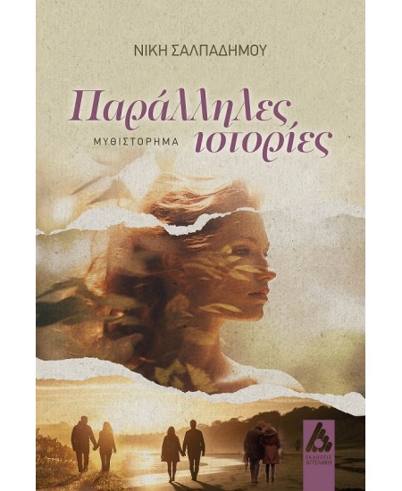 Φωτογραφία προϊόντος: Παράλληλες ιστορίες - Αγγελάκη