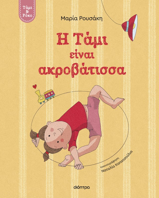 Φωτογραφία προϊόντος: Τάμι & Ρόκο: Η Τάμι είναι ακροβάτισσα