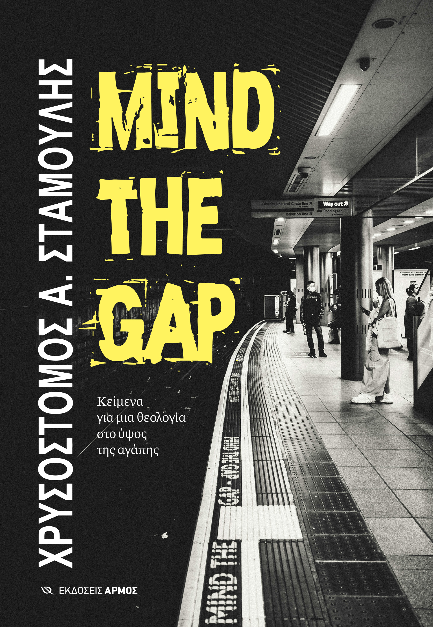Φωτογραφία προϊόντος: Mind the Gap