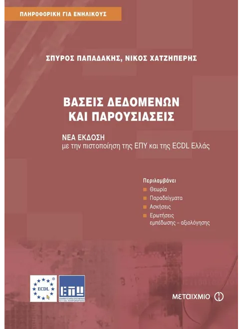Φωτογραφία προϊόντος: Βάσεις δεδομένων και παρουσιάσεις