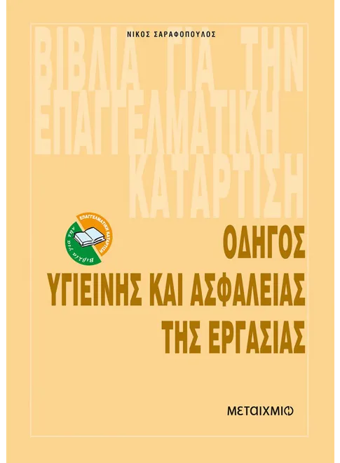 Φωτογραφία προϊόντος: Οδηγός υγιεινής και ασφάλειας της εργασίας