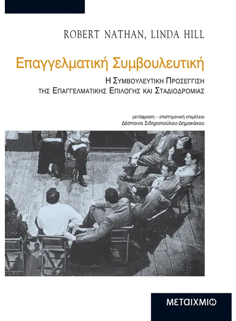 Φωτογραφία προϊόντος: Επαγγελματική συμβουλευτική