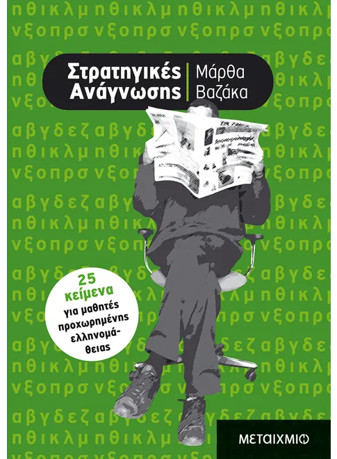 Φωτογραφία προϊόντος: Στρατηγικές ανάγνωσης