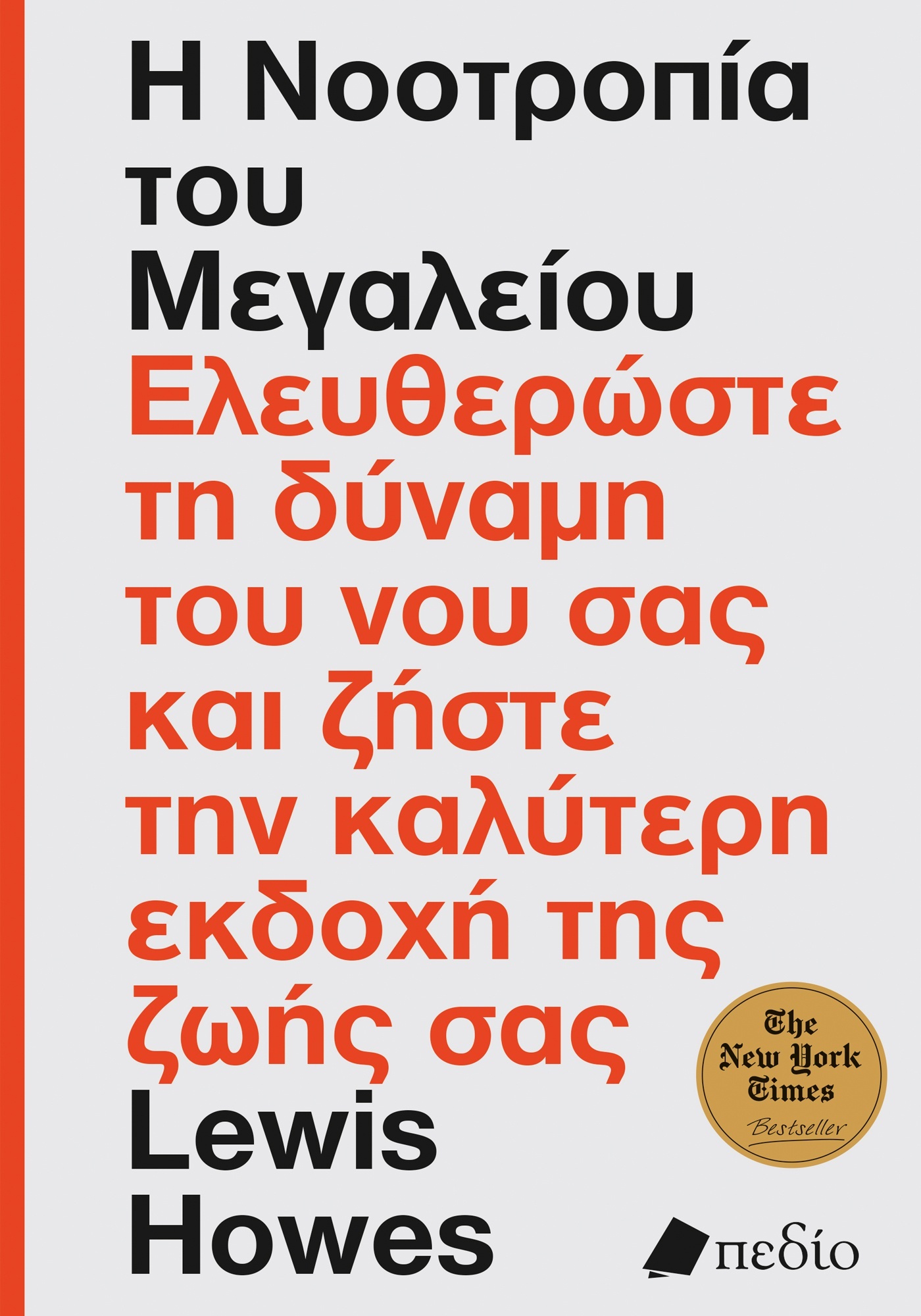 Φωτογραφία προϊόντος: Η νοοτροπία του μεγαλείου