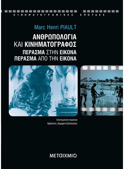 Φωτογραφία προϊόντος: Ανθρωπολογία και κινηματογράφος