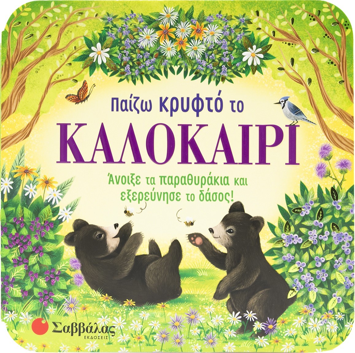 Φωτογραφία προϊόντος: Παίζω κρυφτό το καλοκαίρι