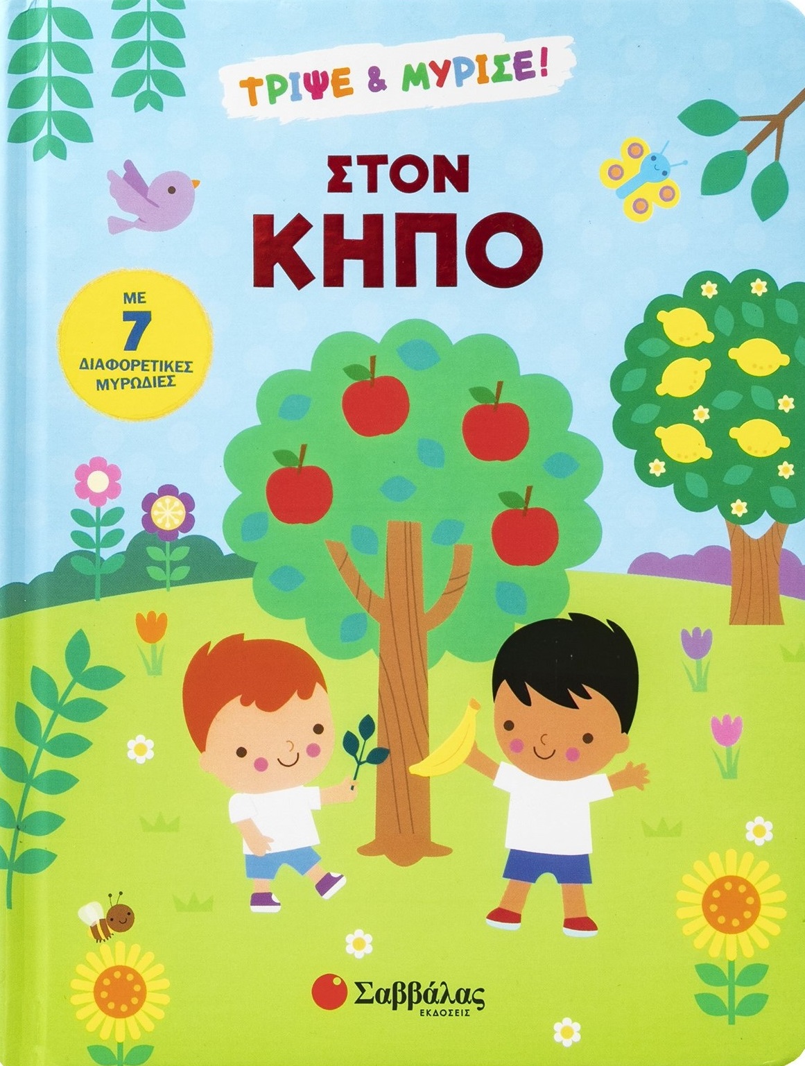 Φωτογραφία προϊόντος: Τρίψε & Μύρισε: Στον κήπο