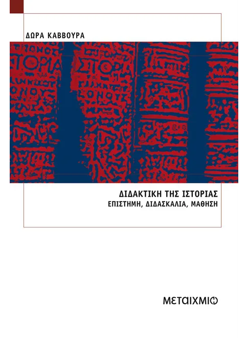 Φωτογραφία προϊόντος: Διδακτική της ιστορίας